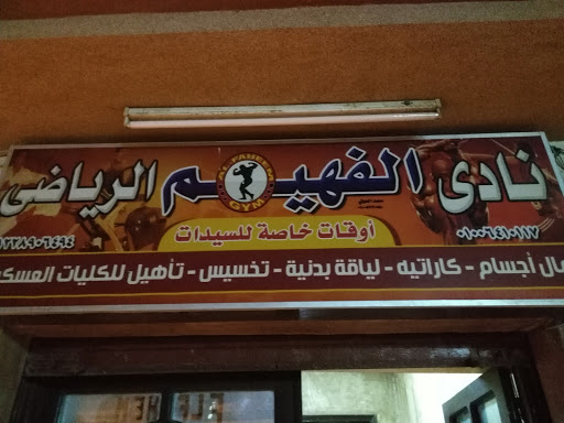 Fahim Sports Club