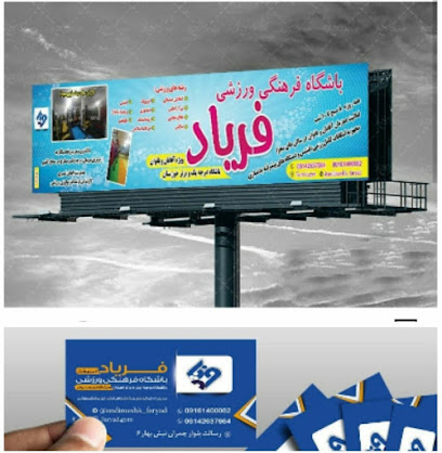 Faryad Andimeshk Gym