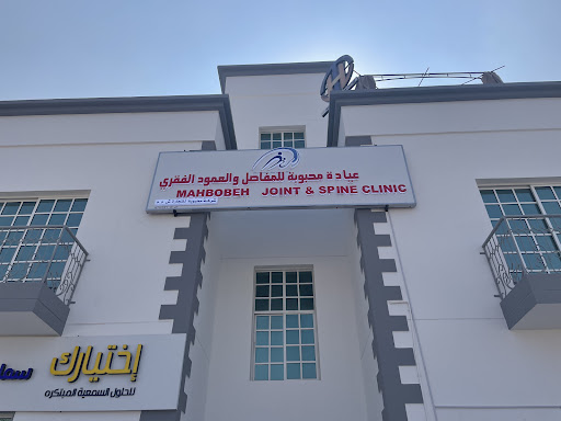 Mahbobeh Joint and Spine Clinic