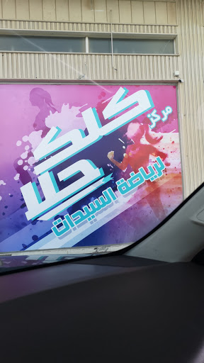 Calak Hala Center For Ladies Sports